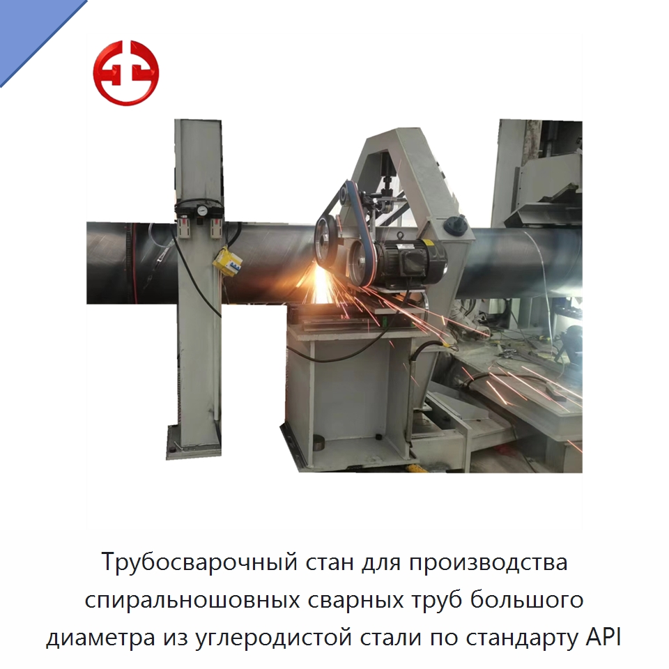 Трубосварочный стан для производства спиральношовных сварных труб большого диаметра из углеродистой стали по стандарту API — Линии для производства труб