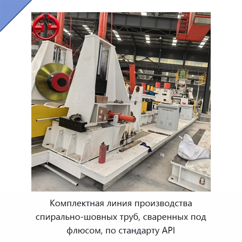 Комплектная линия производства спирально-шовных труб, сваренных под флюсом, по стандарту API