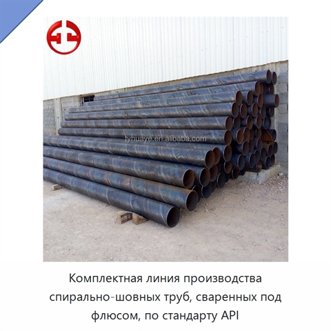 Комплектная линия производства спирально-шовных труб, сваренных под флюсом, по стандарту API
