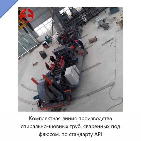 Комплектная линия производства спирально-шовных труб, сваренных под флюсом, по стандарту API