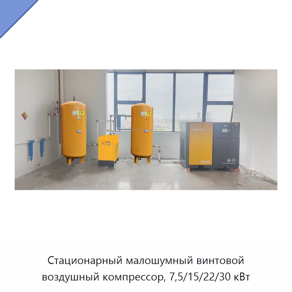 Стационарный малошумный винтовой воздушный компрессор, 7,5/15/22/30 кВт