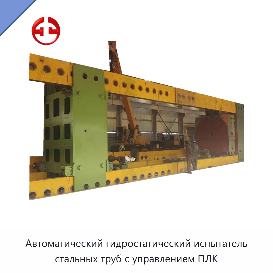 Автоматический гидростатический испытатель стальных труб с управлением ПЛК — Оборудование для производства труб
