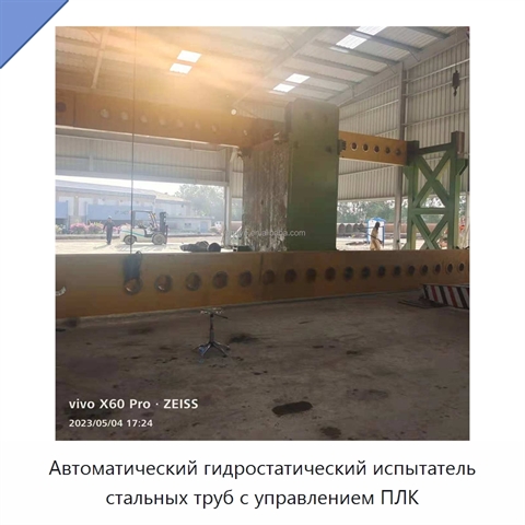 Автоматический гидростатический испытатель стальных труб с управлением ПЛК
