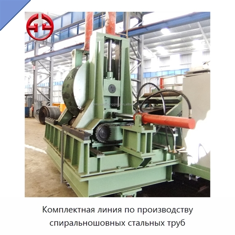 Комплектная линия по производству спиральношовных стальных труб
