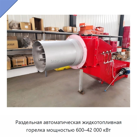 Раздельная автоматическая жидкотопливная горелка мощностью 600–42 000 кВт