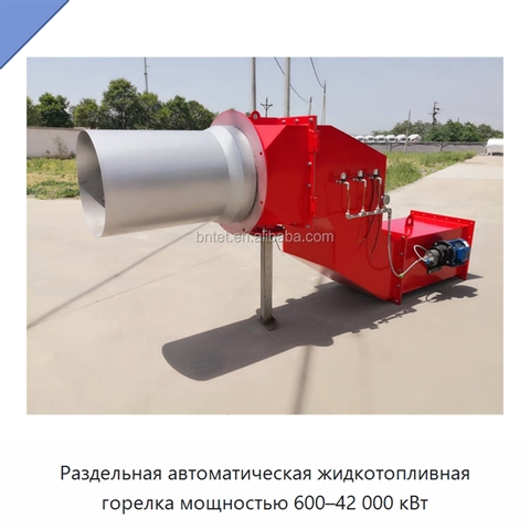 Раздельная автоматическая жидкотопливная горелка мощностью 600–42 000 кВт