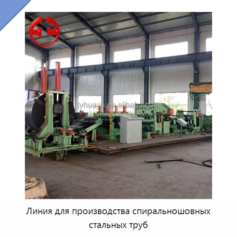 Линия для производства спиральношовных стальных труб