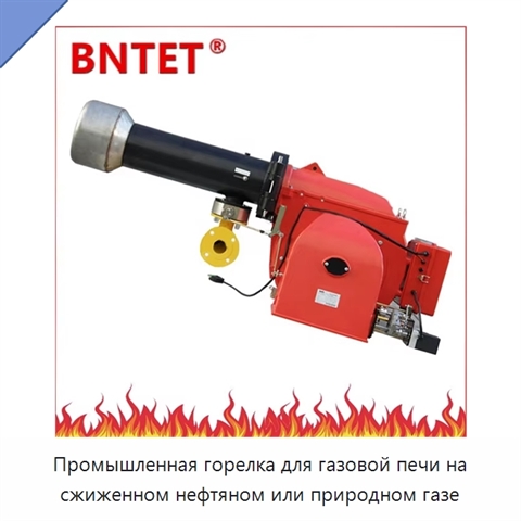 Промышленная горелка для газовой печи на сжиженном нефтяном или природном газе