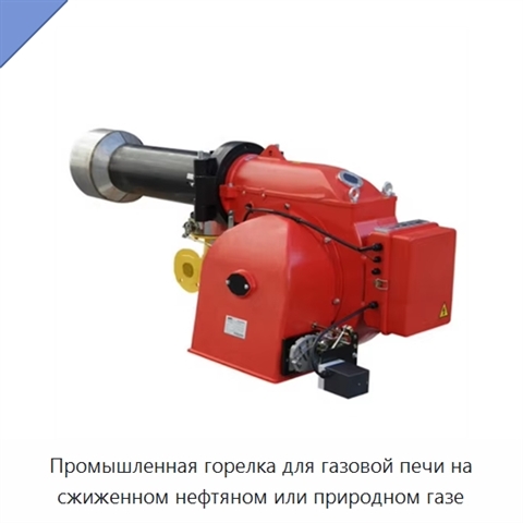 Промышленная горелка для газовой печи на сжиженном нефтяном или природном газе