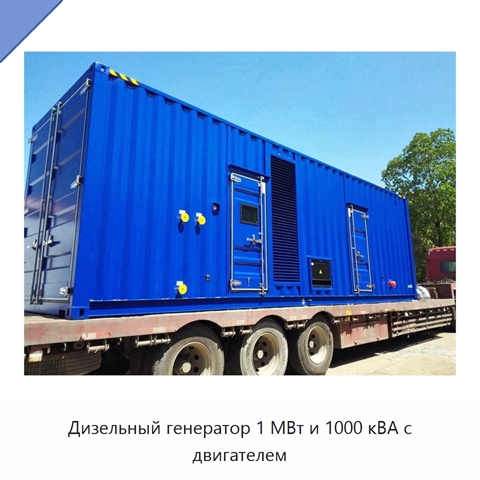 Дизельный генератор 1 МВт и 1000 кВА с двигателем