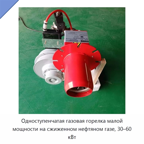 Одноступенчатая газовая горелка малой мощности на сжиженном нефтяном газе, 30–60 кВт
