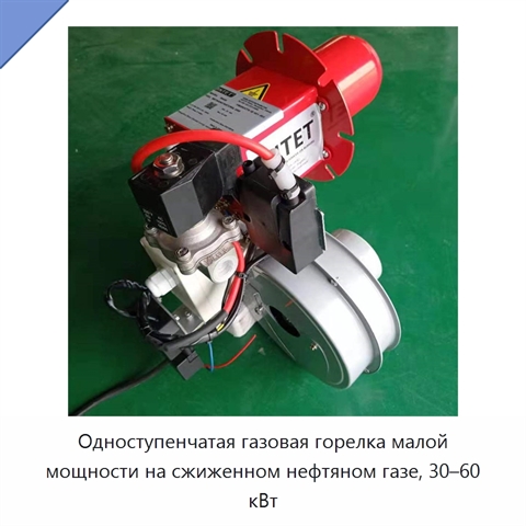 Одноступенчатая газовая горелка малой мощности на сжиженном нефтяном газе, 30–60 кВт