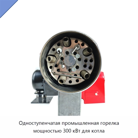 Одноступенчатая промышленная горелка мощностью 300 кВт для котла