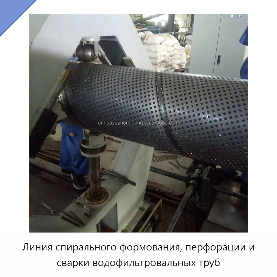 Линия спирального формования, перфорации и сварки водофильтровальных труб — Линии для производства труб