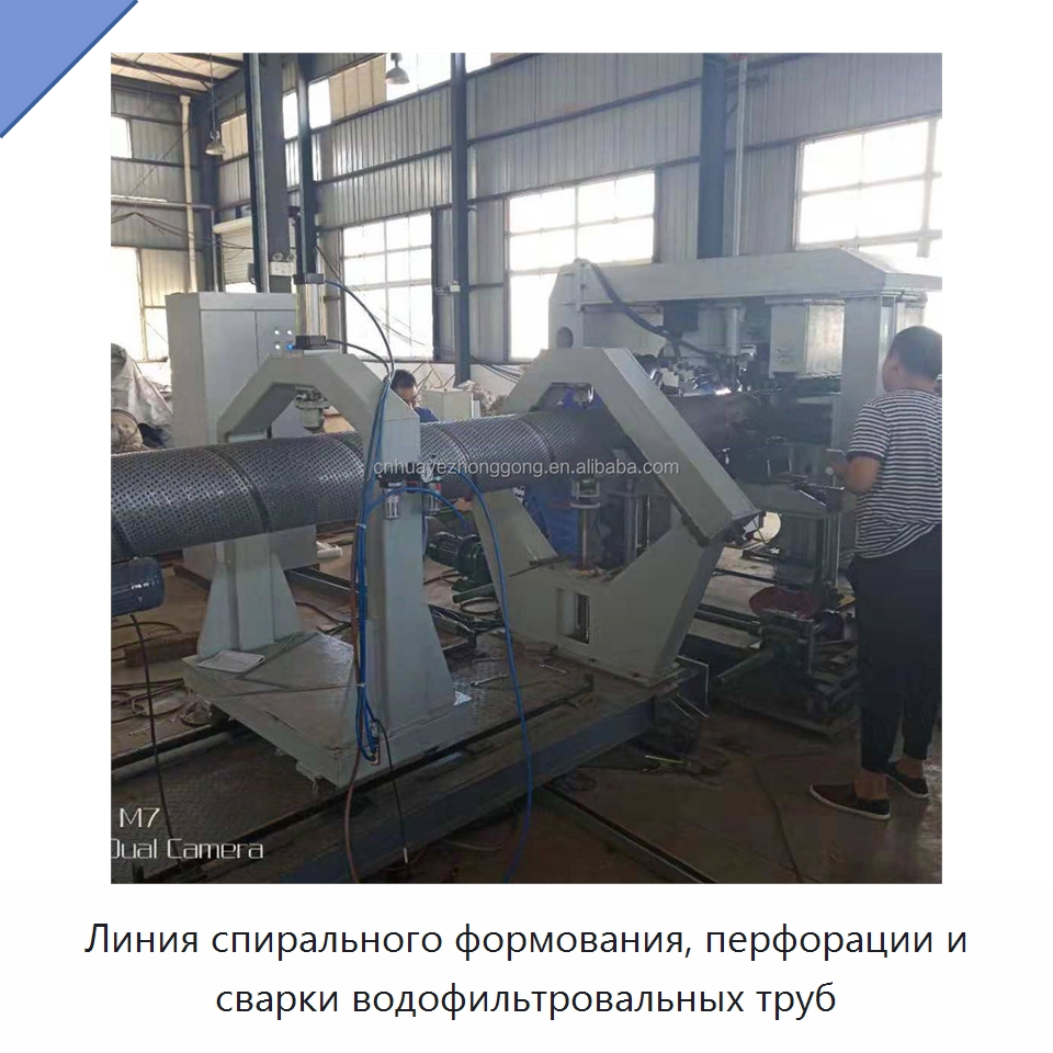 Линия спирального формования, перфорации и сварки водофильтровальных труб