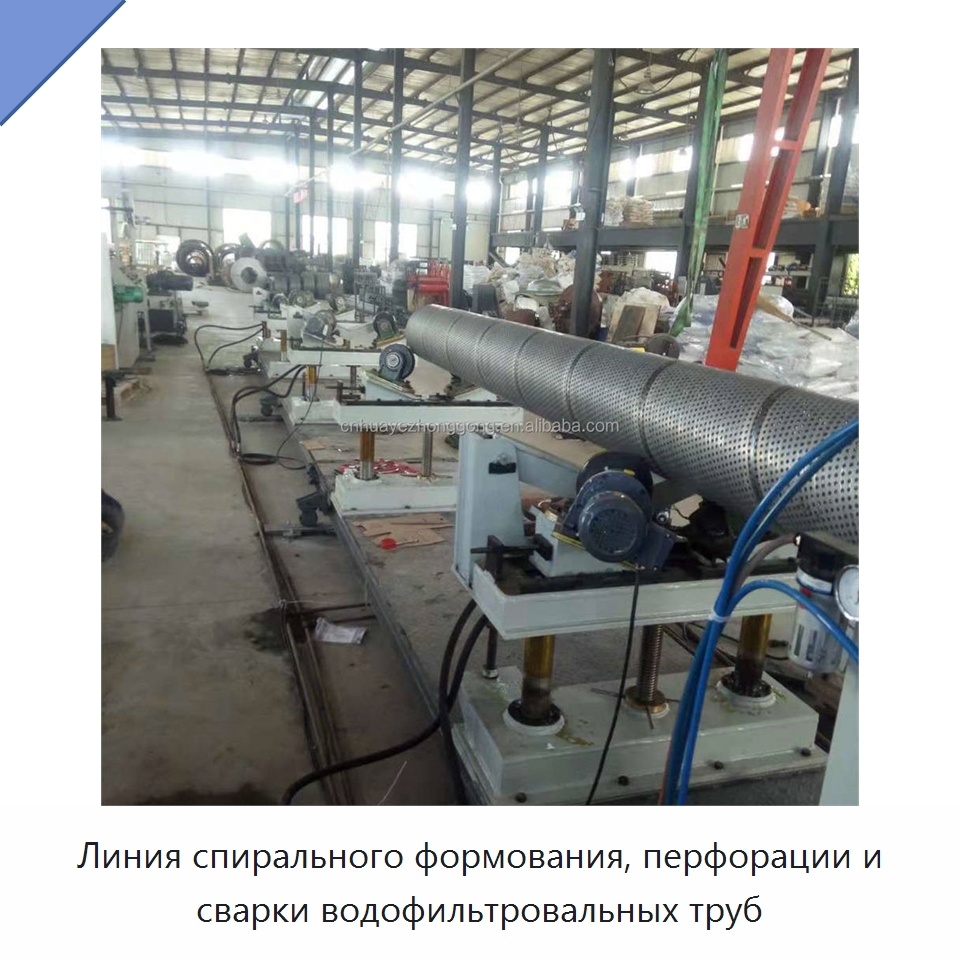 Линия спирального формования, перфорации и сварки водофильтровальных труб