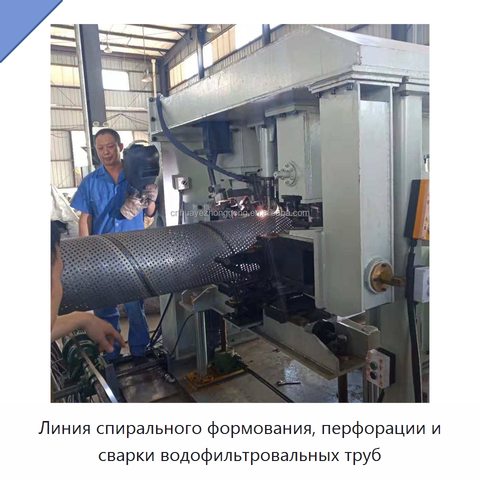 Линия спирального формования, перфорации и сварки водофильтровальных труб