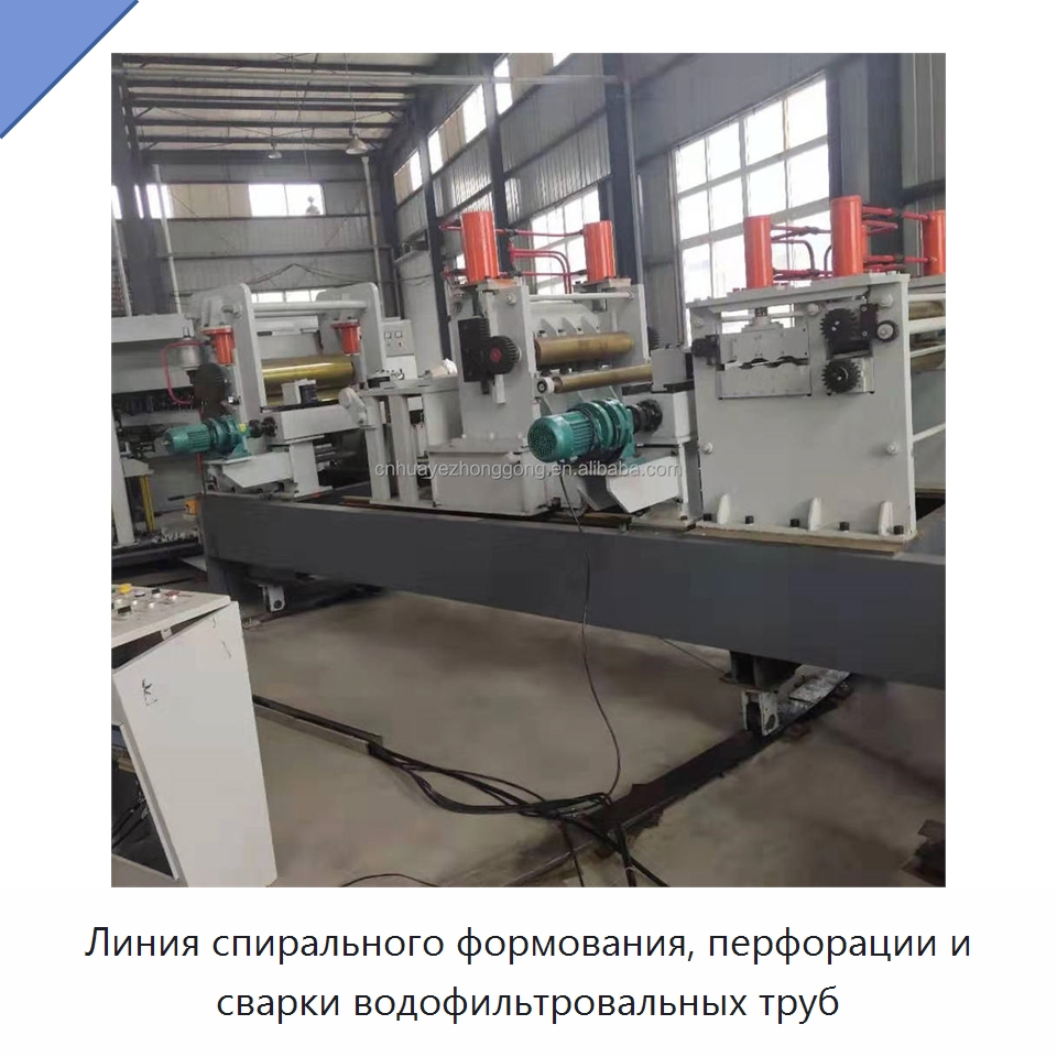 Линия спирального формования, перфорации и сварки водофильтровальных труб