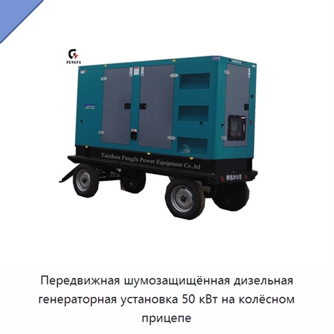Передвижная шумозащищённая дизельная генераторная установка 50 кВт на колёсном прицепе
