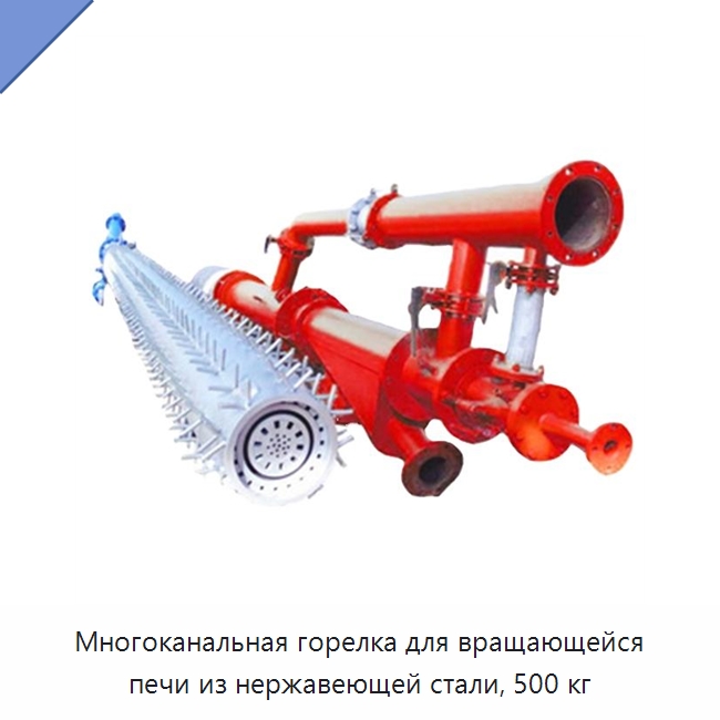 Многоканальная горелка для вращающейся печи из нержавеющей стали, 500 кг — Котлы и комплектующие