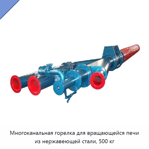 Многоканальная горелка для вращающейся печи из нержавеющей стали, 500 кг