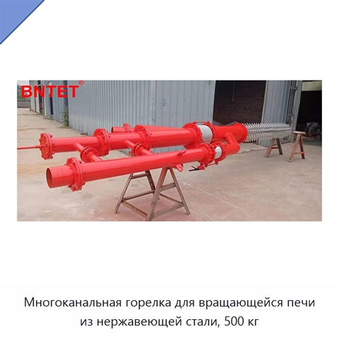 Многоканальная горелка для вращающейся печи из нержавеющей стали, 500 кг