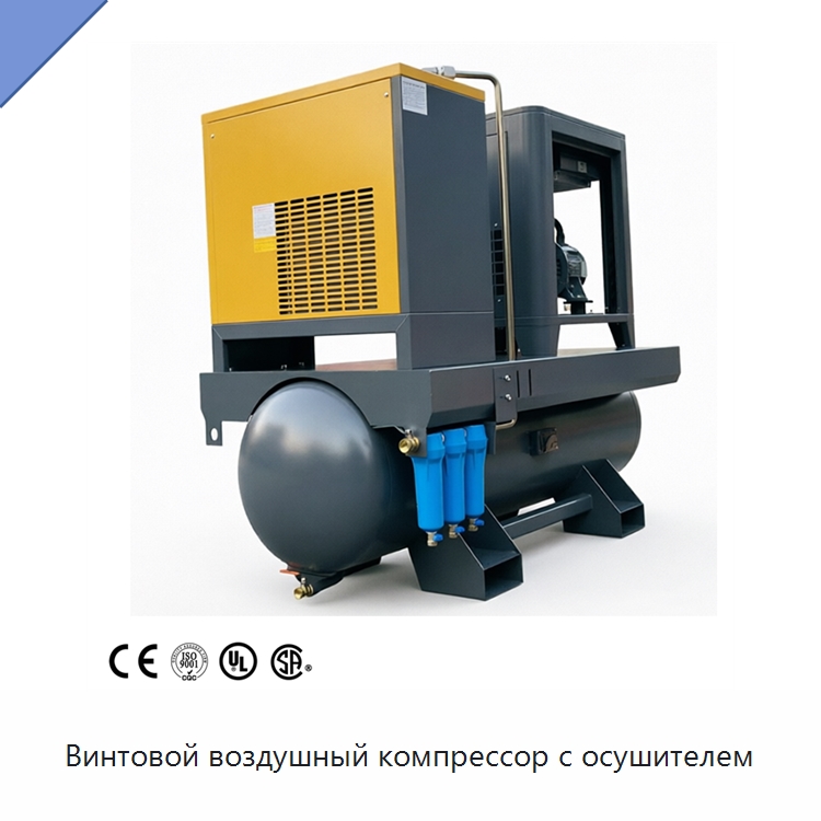 Винтовой воздушный компрессор с осушителем — Промышленные компрессоры