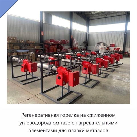 Регенеративная горелка на сжиженном углеводородном газе с нагревательными элементами для плавки металлов