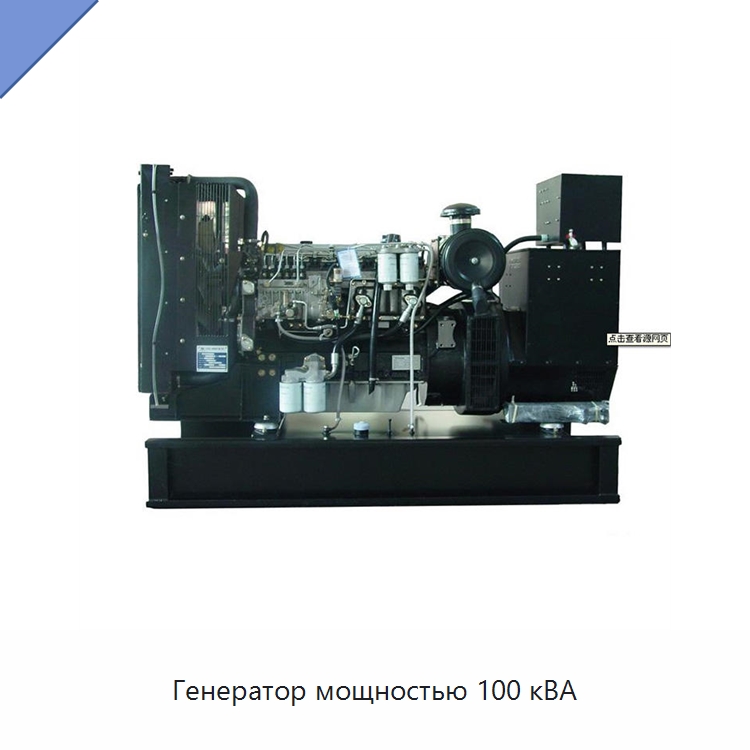 Генератор мощностью 100 кВА — Дизельные генераторы