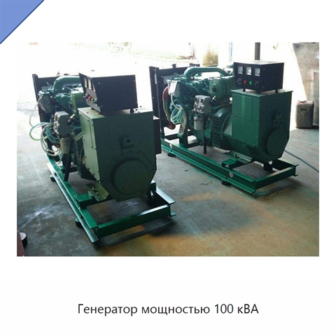 Генератор мощностью 100 кВА