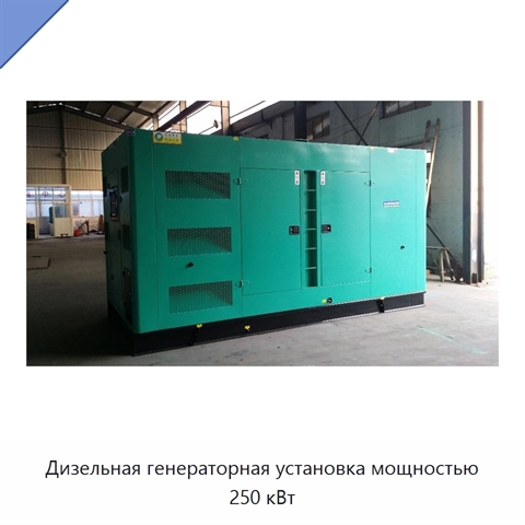 Дизельная генераторная установка мощностью 250 кВт