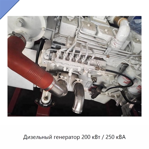 Дизельный генератор 200 кВт / 250 кВА