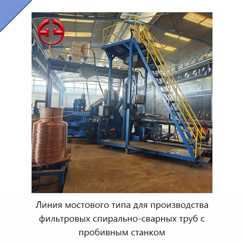 Линия мостового типа для производства фильтровых спирально-сварных труб с пробивным станком