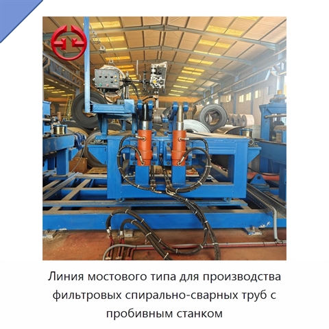 Линия мостового типа для производства фильтровых спирально-сварных труб с пробивным станком