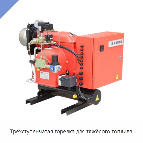 Трёхступенчатая горелка для тяжёлого топлива — Котлы и комплектующие