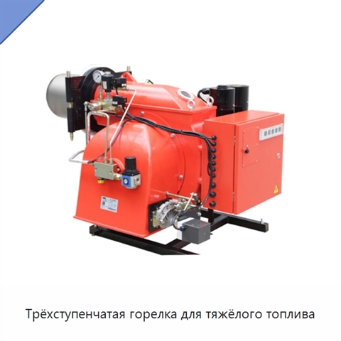 Трёхступенчатая горелка для тяжёлого топлива