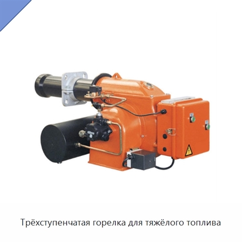 Трёхступенчатая горелка для тяжёлого топлива
