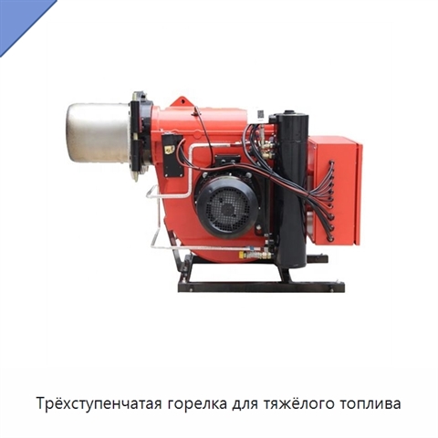 Трёхступенчатая горелка для тяжёлого топлива