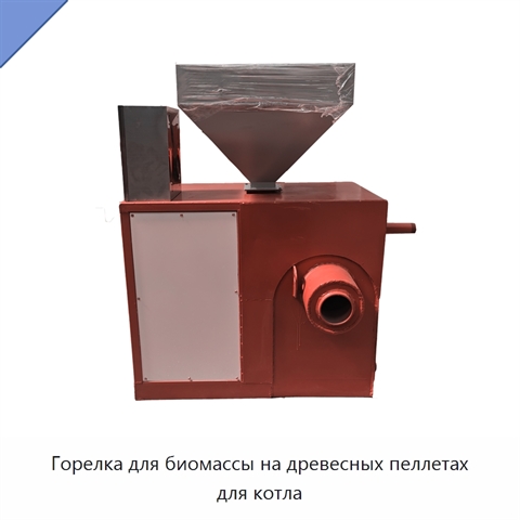 Горелка для биомассы на древесных пеллетах для котла