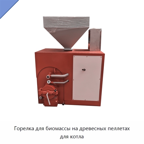 Горелка для биомассы на древесных пеллетах для котла