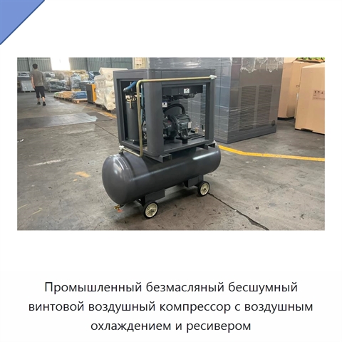 Промышленный безмасляный бесшумный винтовой воздушный компрессор с воздушным охлаждением и ресивером