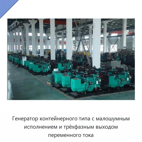 Генератор контейнерного типа с малошумным исполнением и трёхфазным выходом переменного тока