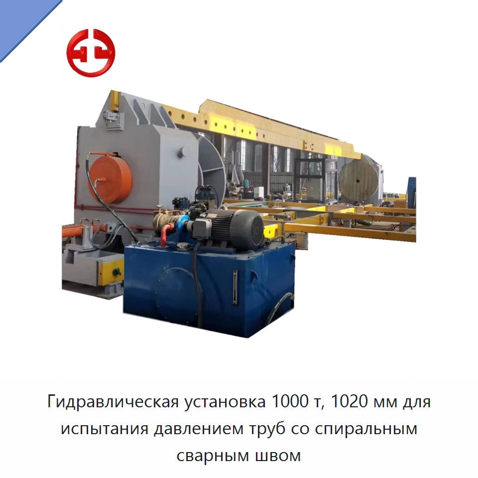Гидравлическая установка 1000 т, 1020 мм для испытания давлением труб со спиральным сварным швом — Линии для производства труб