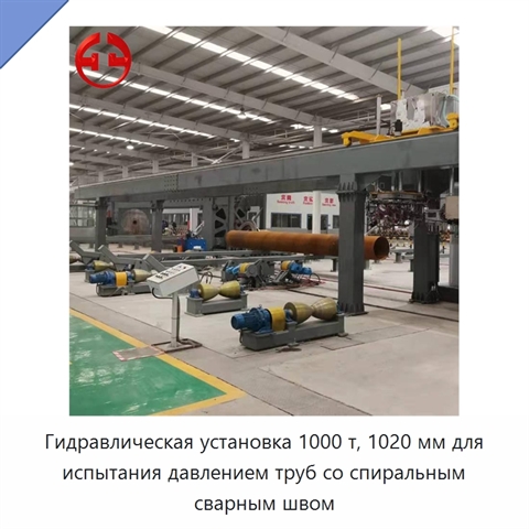 Гидравлическая установка 1000 т, 1020 мм для испытания давлением труб со спиральным сварным швом