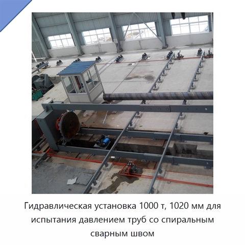 Гидравлическая установка 1000 т, 1020 мм для испытания давлением труб со спиральным сварным швом
