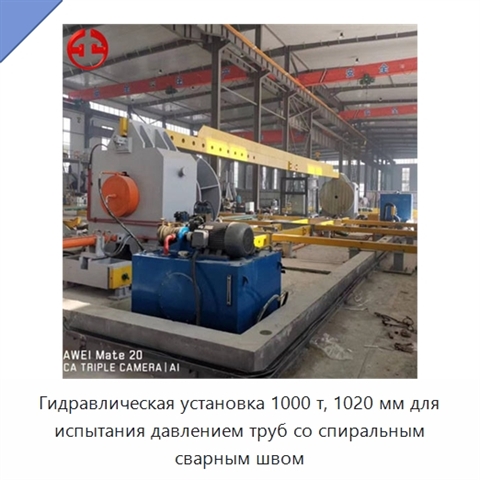 Гидравлическая установка 1000 т, 1020 мм для испытания давлением труб со спиральным сварным швом