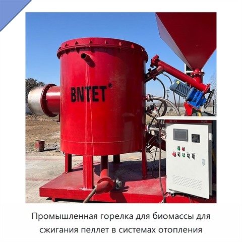 Промышленная горелка для биомассы для сжигания пеллет в системах отопления