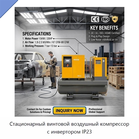 Стационарный винтовой воздушный компрессор с инвертором IP23