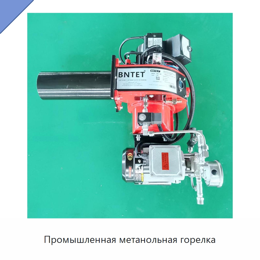 Промышленная метанольная горелка — Котлы и комплектующие