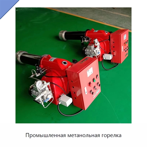 Промышленная метанольная горелка